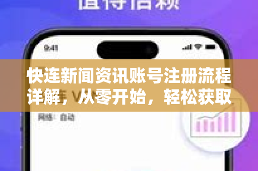 快连新闻资讯账号注册流程详解，从零开始，轻松获取全球资讯
