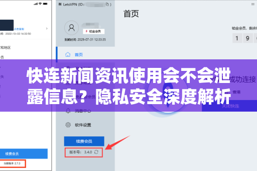 快连新闻资讯使用会不会泄露信息？隐私安全深度解析与防护指南