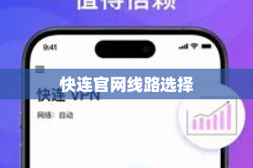 快连官网线路选择