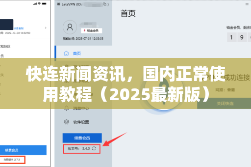 快连新闻资讯，国内正常使用教程（2025最新版）