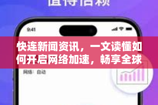 快连新闻资讯，一文读懂如何开启网络加速，畅享全球资讯