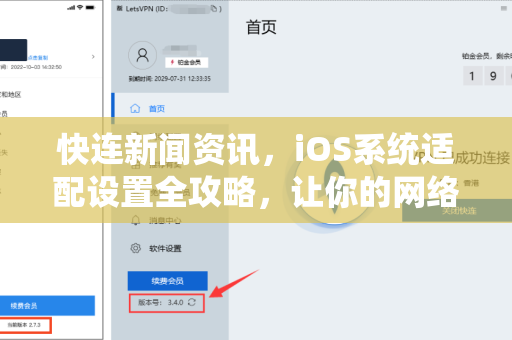 快连新闻资讯，iOS系统适配设置全攻略，让你的网络体验更流畅