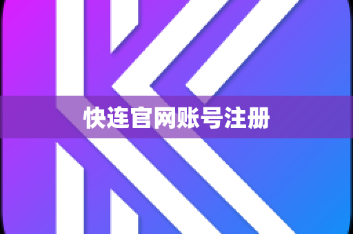 快连官网账号注册
