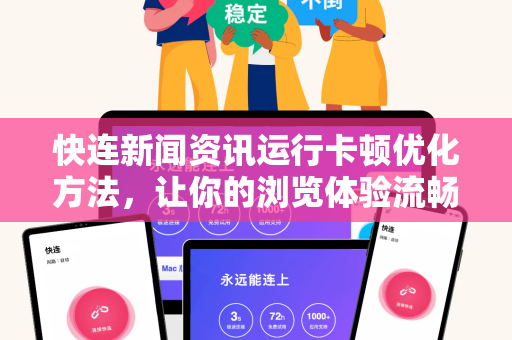 快连新闻资讯运行卡顿优化方法，让你的浏览体验流畅如飞