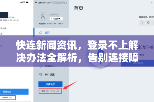 快连新闻资讯，登录不上解决办法全解析，告别连接障碍