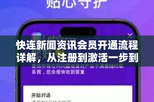 快连新闻资讯会员开通流程详解，从注册到激活一步到位