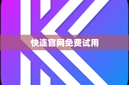 快连官网免费试用