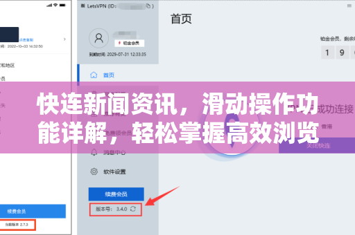 快连新闻资讯，滑动操作功能详解，轻松掌握高效浏览技巧