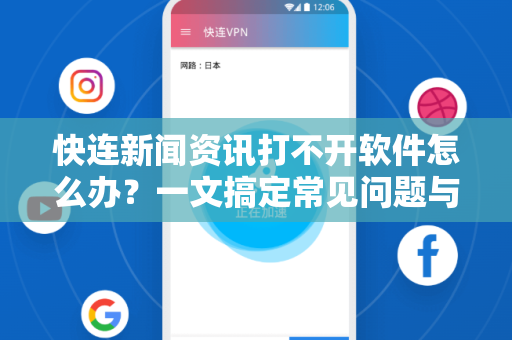 快连新闻资讯打不开软件怎么办？一文搞定常见问题与解决方案