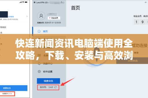 快连新闻资讯电脑端使用全攻略，下载、安装与高效浏览指南