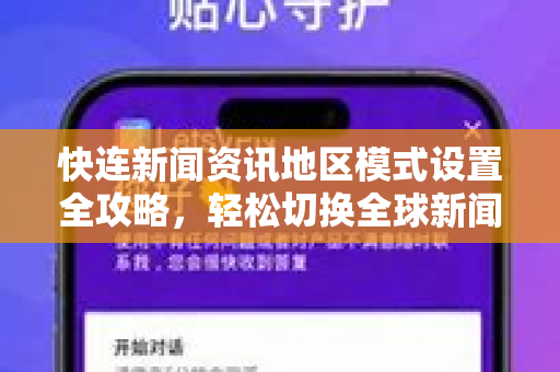快连新闻资讯地区模式设置全攻略，轻松切换全球新闻源