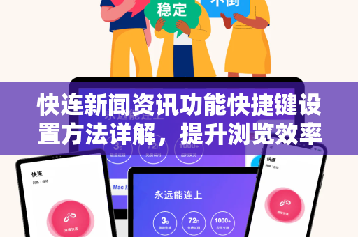 快连新闻资讯功能快捷键设置方法详解，提升浏览效率的必备技巧