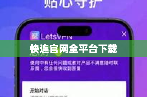 快连官网全平台下载