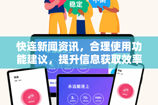 快连新闻资讯，合理使用功能建议，提升信息获取效率