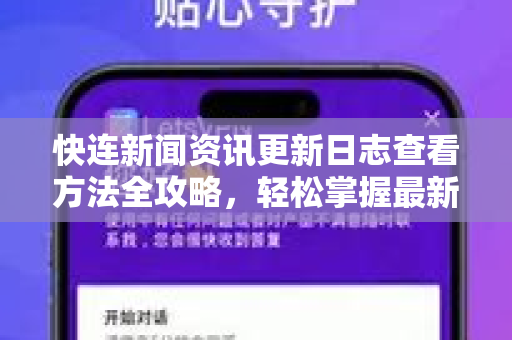 快连新闻资讯更新日志查看方法全攻略，轻松掌握最新动态