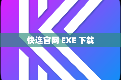 快连官网 EXE 下载