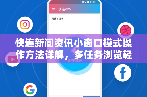 快连新闻资讯小窗口模式操作方法详解，多任务浏览轻松上手