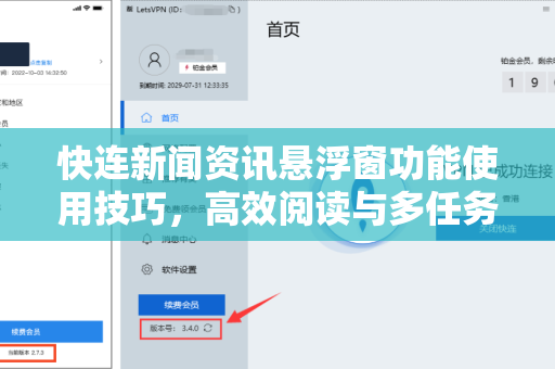 快连新闻资讯悬浮窗功能使用技巧，高效阅读与多任务处理的终极指南