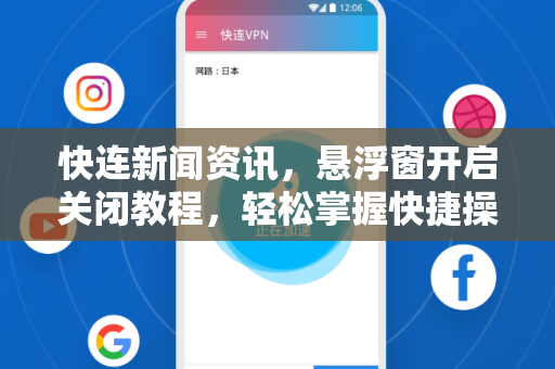 快连新闻资讯，悬浮窗开启关闭教程，轻松掌握快捷操作