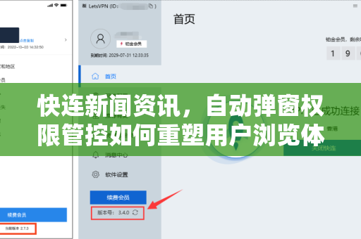 快连新闻资讯，自动弹窗权限管控如何重塑用户浏览体验与数据安全