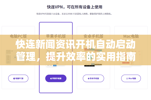 快连新闻资讯开机自动启动管理，提升效率的实用指南