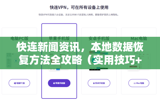 快连新闻资讯，本地数据恢复方法全攻略（实用技巧+常见问答）
