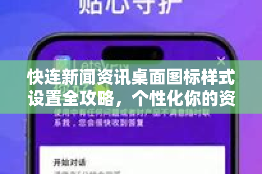 快连新闻资讯桌面图标样式设置全攻略，个性化你的资讯入口