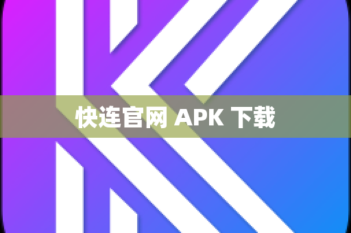 快连官网 APK 下载