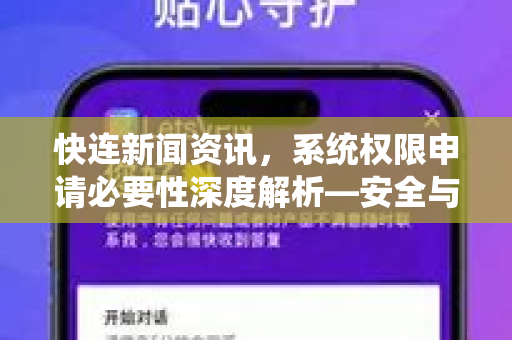 快连新闻资讯，系统权限申请必要性深度解析—安全与便捷的平衡之道
