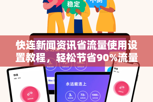 快连新闻资讯省流量使用设置教程，轻松节省90%流量消耗
