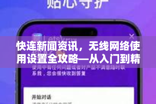 快连新闻资讯，无线网络使用设置全攻略—从入门到精通