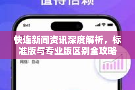 快连新闻资讯深度解析，标准版与专业版区别全攻略