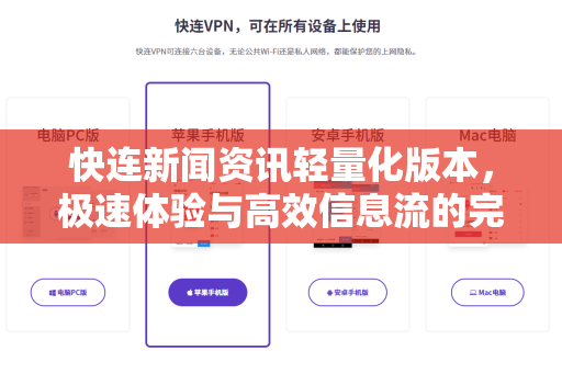 快连新闻资讯轻量化版本，极速体验与高效信息流的完美融合
