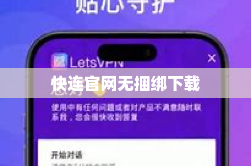 快连官网无捆绑下载