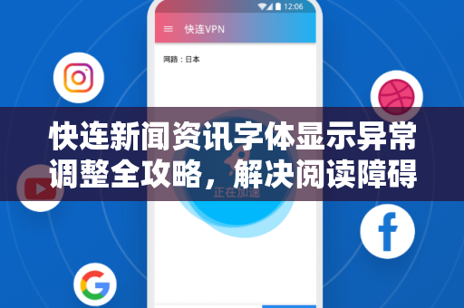 快连新闻资讯字体显示异常调整全攻略，解决阅读障碍的终极指南