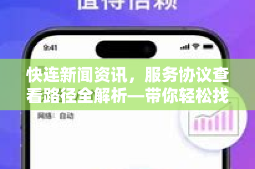快连新闻资讯，服务协议查看路径全解析—带你轻松找到协议入口