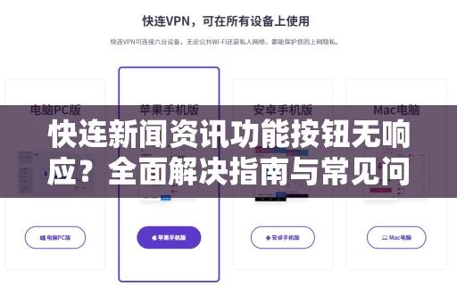快连新闻资讯功能按钮无响应？全面解决指南与常见问答