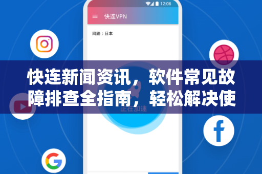 快连新闻资讯，软件常见故障排查全指南，轻松解决使用难题