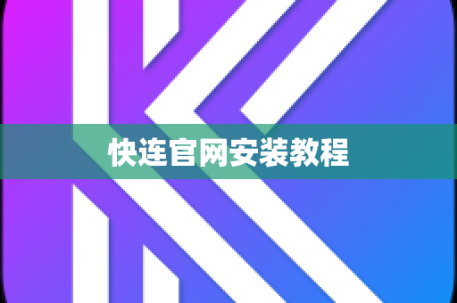 快连官网安装教程