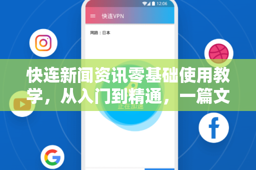 快连新闻资讯零基础使用教学，从入门到精通，一篇文章搞定
