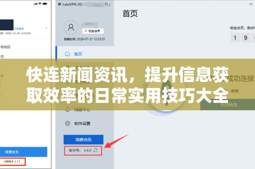 快连新闻资讯，提升信息获取效率的日常实用技巧大全