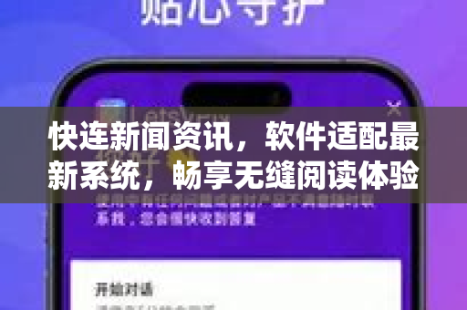 快连新闻资讯，软件适配最新系统，畅享无缝阅读体验