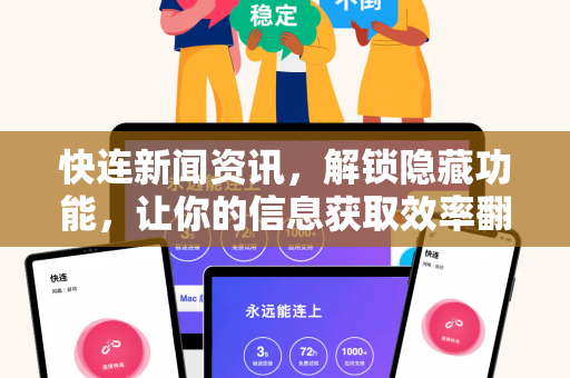 快连新闻资讯，解锁隐藏功能，让你的信息获取效率翻倍