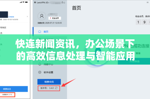 快连新闻资讯，办公场景下的高效信息处理与智能应用指南