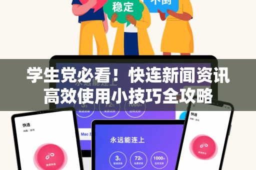 学生党必看！快连新闻资讯高效使用小技巧全攻略