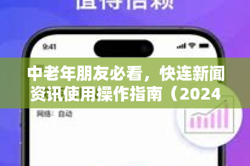 中老年朋友必看，快连新闻资讯使用操作指南（2024版）