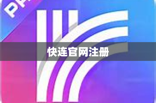 快连官网注册