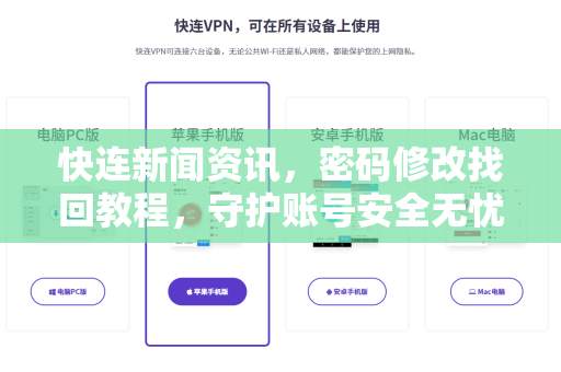快连新闻资讯，密码修改找回教程，守护账号安全无忧