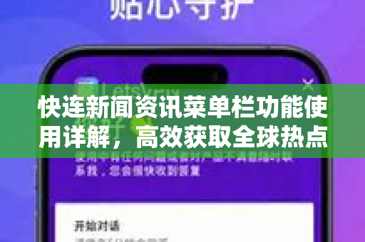 快连新闻资讯菜单栏功能使用详解，高效获取全球热点