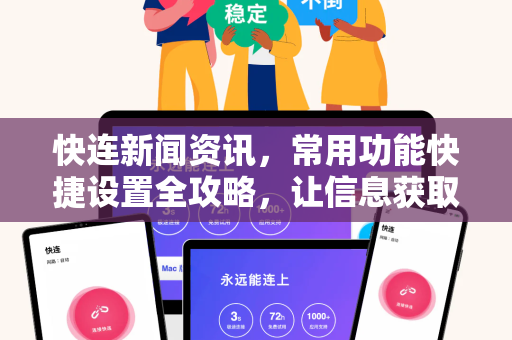 快连新闻资讯，常用功能快捷设置全攻略，让信息获取快人一步